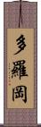 多羅岡 Scroll