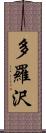 多羅沢 Scroll