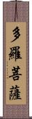 多羅菩薩 Scroll