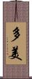 多美 Scroll