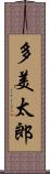 多美太郎 Scroll