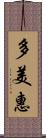 多美惠 Scroll