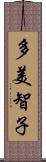 多美智子 Scroll