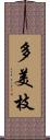 多美枝 Scroll