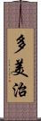 多美治 Scroll