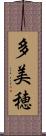 多美穂 Scroll