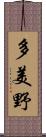 多美野 Scroll