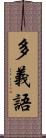 多義語 Scroll