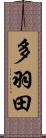 多羽田 Scroll