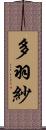 多羽紗 Scroll