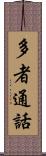 多者通話 Scroll