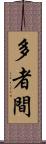 多者間 Scroll