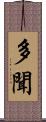 多聞 Scroll