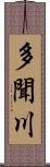 多聞川 Scroll