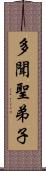 多聞聖弟子 Scroll