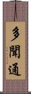 多聞通 Scroll