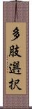 多肢選択 Scroll