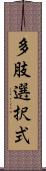 多肢選択式 Scroll