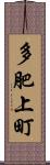 多肥上町 Scroll