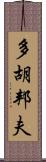 多胡邦夫 Scroll