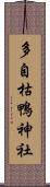 多自枯鴨神社 Scroll