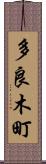 多良木町 Scroll