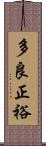 多良正裕 Scroll