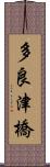 多良津橋 Scroll