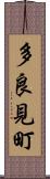 多良見町 Scroll