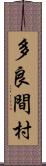 多良間村 Scroll