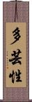 多芸性 Scroll