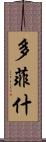 多菲什 Scroll