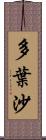 多葉沙 Scroll