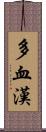 多血漢 Scroll