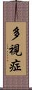 多視症 Scroll