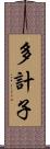 多計子 Scroll