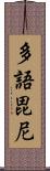 多語毘尼 Scroll