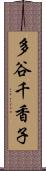 多谷千香子 Scroll