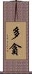 多貪 Scroll