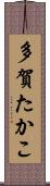 多賀たかこ Scroll