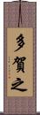 多賀之 Scroll