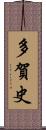 多賀史 Scroll