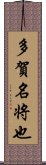 多賀名将也 Scroll