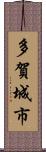 多賀城市 Scroll