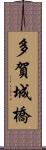 多賀城橋 Scroll