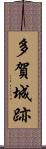 多賀城跡 Scroll