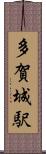 多賀城駅 Scroll