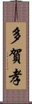 多賀孝 Scroll