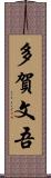 多賀文吾 Scroll