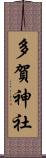 多賀神社 Scroll